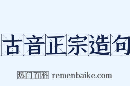 古音正宗造句是什么意思的图片